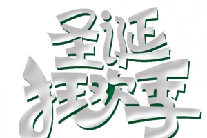 圣诞字体免扣素材