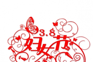 妇女节艺术字体