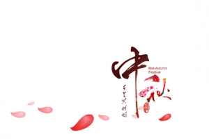 花瓣中秋