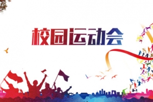 校园运动会