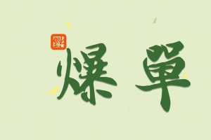 福到 爆单8K高清壁纸 8000x4500