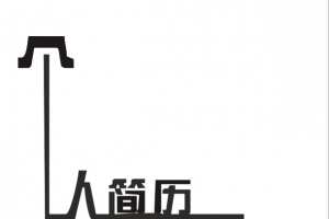 简历个性字体