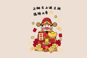 上班与上进之间选择上香 元宝 财神到4K壁纸 3840x2400