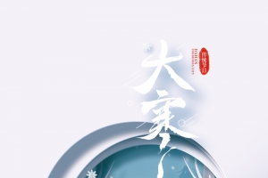 大寒艺术字剪纸背景图
