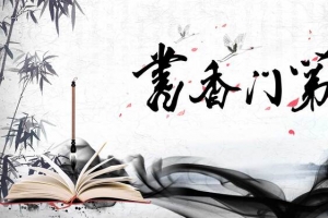中国风书法水墨书香海报