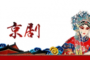 京剧艺术