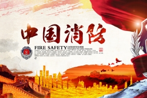 中国消防海报背景素材