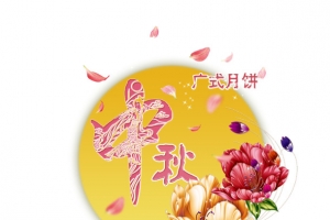 中秋