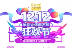 双12双十二年终大促嗨不停