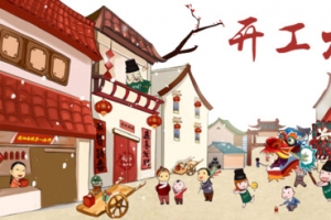 开工大吉图片库