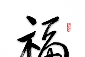 中国风手写福字