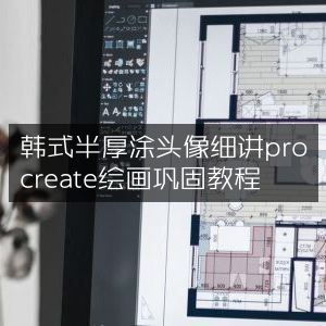 韩式半厚涂头像教程，精通Procreate绘画巩固技巧