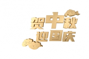 中秋国庆双节字体