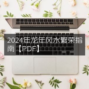 2024龙年风水布局繁荣宝典【PDF版】