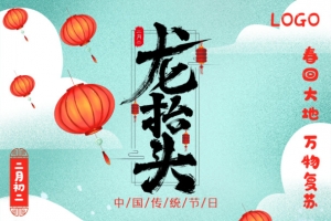 传统节日龙抬头