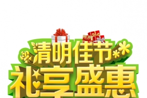 清明佳节礼享盛惠