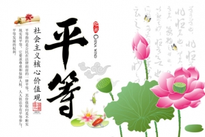社会主义核心价值观平等