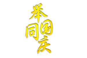 举国同庆 国庆