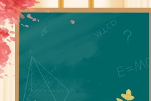 小清新创意勿忘师恩教师节海报