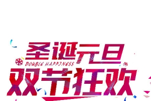 圣诞元旦狂欢文字