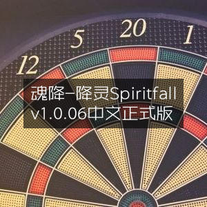 魂降，中文正式版Spiritfall v1.0.06 降灵体验