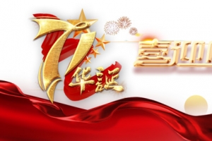 71华诞 喜迎国庆艺术字红绸元素