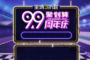 99聚划算周年庆数码家电PSD分层主图
