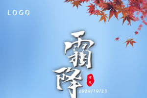 二十四霜降节气