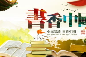政府党建读书文化古风海报