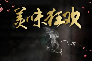 美味狂欢电饭煲PSD分层主图背景素材
