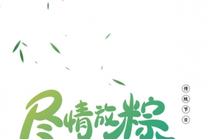 尽情放粽艺术字元素