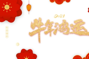 牛年鸿运艺术字花朵装饰元素图