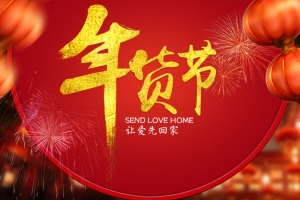 年货节红色灯笼促销PSD分层主图背景素材