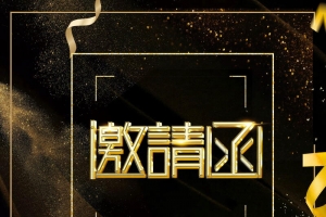 黑金商务请贴邀请函海报