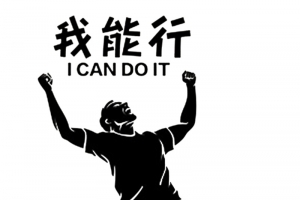 相信自己做出成绩