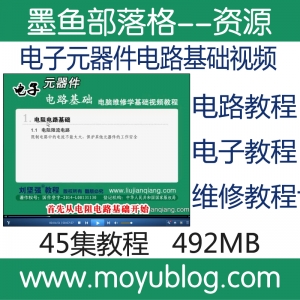 刘坚强电子元器件电路基础与电脑维修全解视频教程