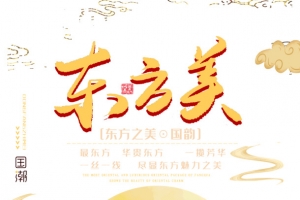 东方美国韵尽显东方之美