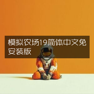 模拟农场19 简体中文免安装绿色版