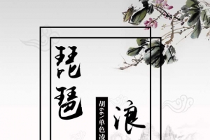 “浪人琵琶”