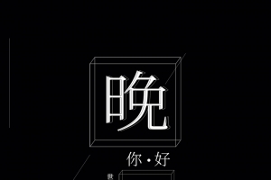简约清新晚安你好手机微信配图