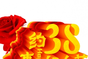 38妇女节立体字
