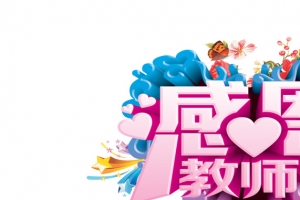 感恩教师节粉色字体