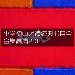 小学初中经典必读书目大全，高清PDF合集