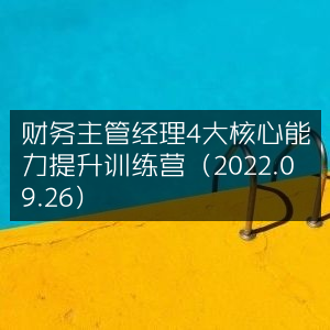 2022财务主管经理核心能力提升训练营（9月26日开营）