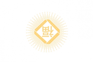 新年福字到了