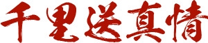 千里送真情艺术字素材