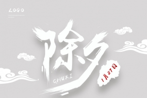 除夕红色过年字体免抠素材
