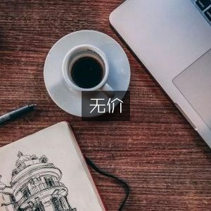 无价之宝，提升个人能力的精选书籍