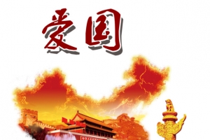 爱 国