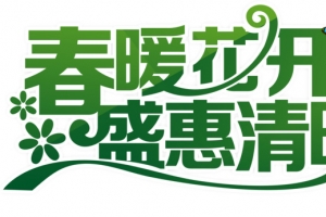 春暖花开盛惠清明艺术字